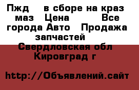 Пжд 44 в сборе на краз, маз › Цена ­ 100 - Все города Авто » Продажа запчастей   . Свердловская обл.,Кировград г.